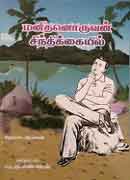 மனிதனொருவன் சிந்திக்கையில் / Manithanoruvan Sindhikkayil